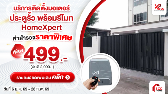 มอเตอร์ประตูรั้ว HomeXpert พร้อมบริการติดตั้ง สะดวกสบาย เปิด-ปิด ง่าย ไม่ต้องลงจากรถ