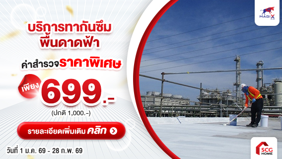 บริการทากันซึมพื้นดาดฟ้า ปิดรอยแตกร้าว มั่นใจไม่รั่วซึม พร้อมรับประกัน 1 ปี