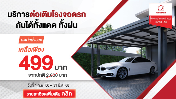 ค่าสำรวจสุดคุ้ม ! บริการต่อเติมหลังคาโรงรถ กันสาด HomeSmile