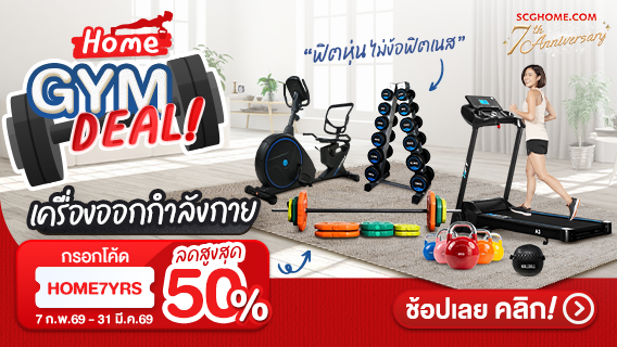 Home gym deal! ฟิตหุ่นไม่ง้อฟิตเนส