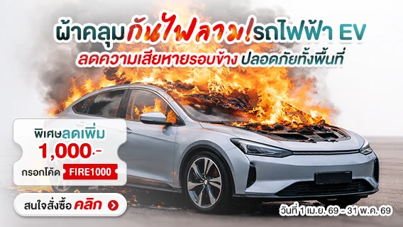 โปรโมชั่น ผ้าคลุมกันไฟลาม สำหรับรถยนต์ อีวีคาร์