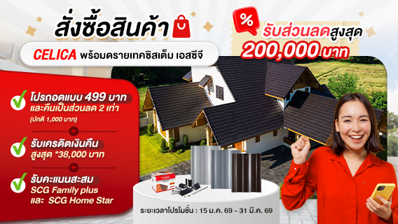 โปรโมชั่นหลังคา Celica รับส่วนลดสูงสุด 200,000 บาท