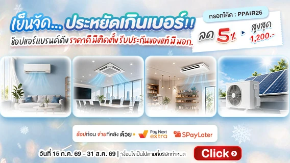 เย็นจัด...ประหยัดเกินเบอร์