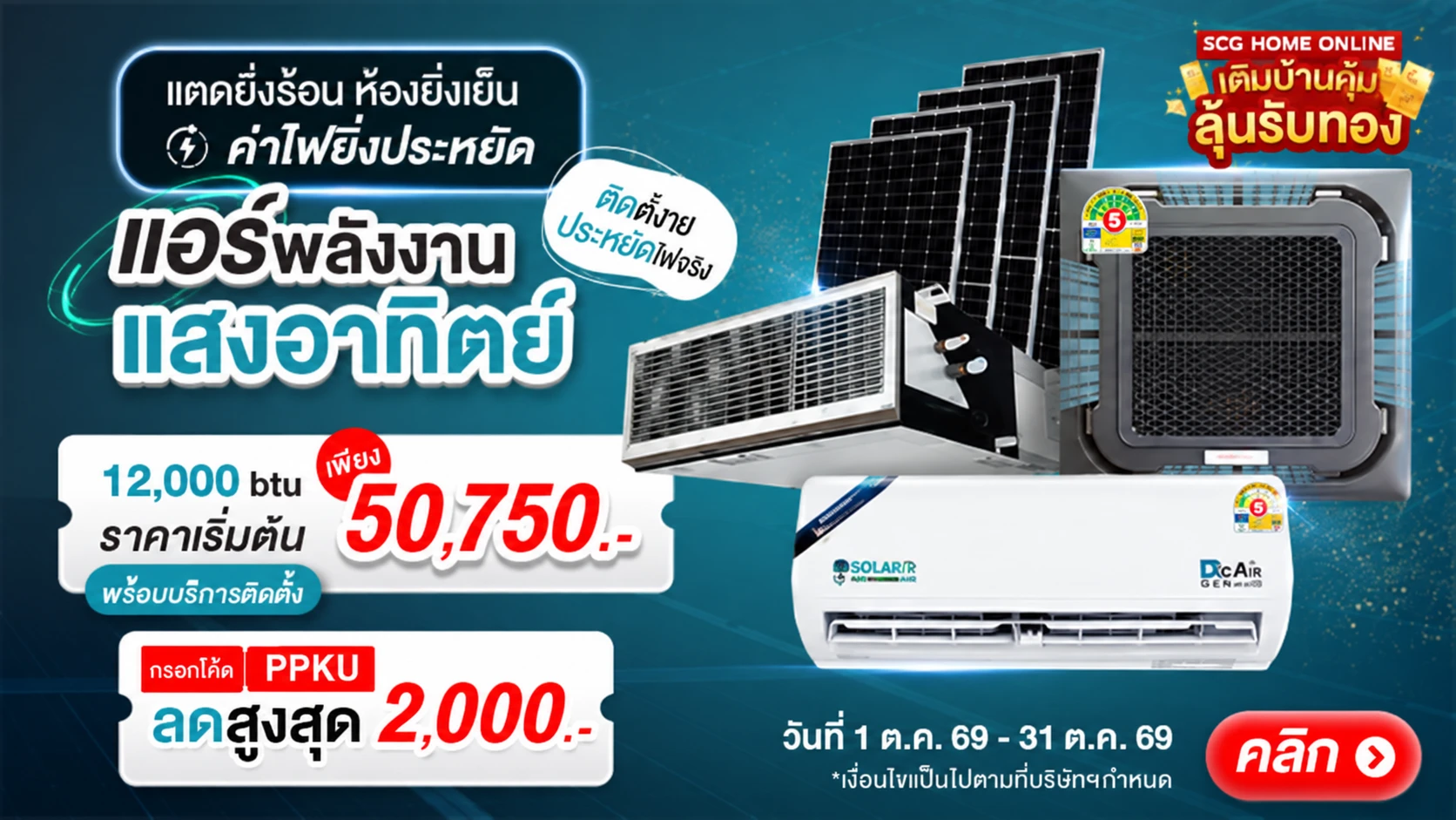 แอร์...พลังงานแสงอาทิตย์