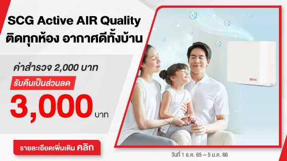 SCG Active AIR Quality ติดทุกห้อง อากาศดีทั้งบ้าน ลด 20%