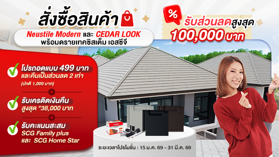 โปรโมชั่นหลังคา นิวสไตล์ โมเดิร์น และ ซีดาร์ ลุค รับส่วนลดสูงสุด 100,000 บาท