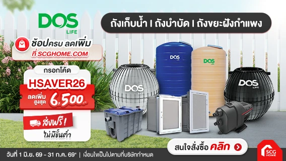 DOS ดีลเด็ด ถังเก็บน้ำ ถังบำบัด ถังขยะฝังกำแพง