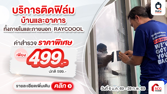 ใหม่! ติดฟิล์มภายนอกอาคาร สะท้อนความร้อนได้ดีกว่า ด้วยฟิล์ม RAYCOOOL