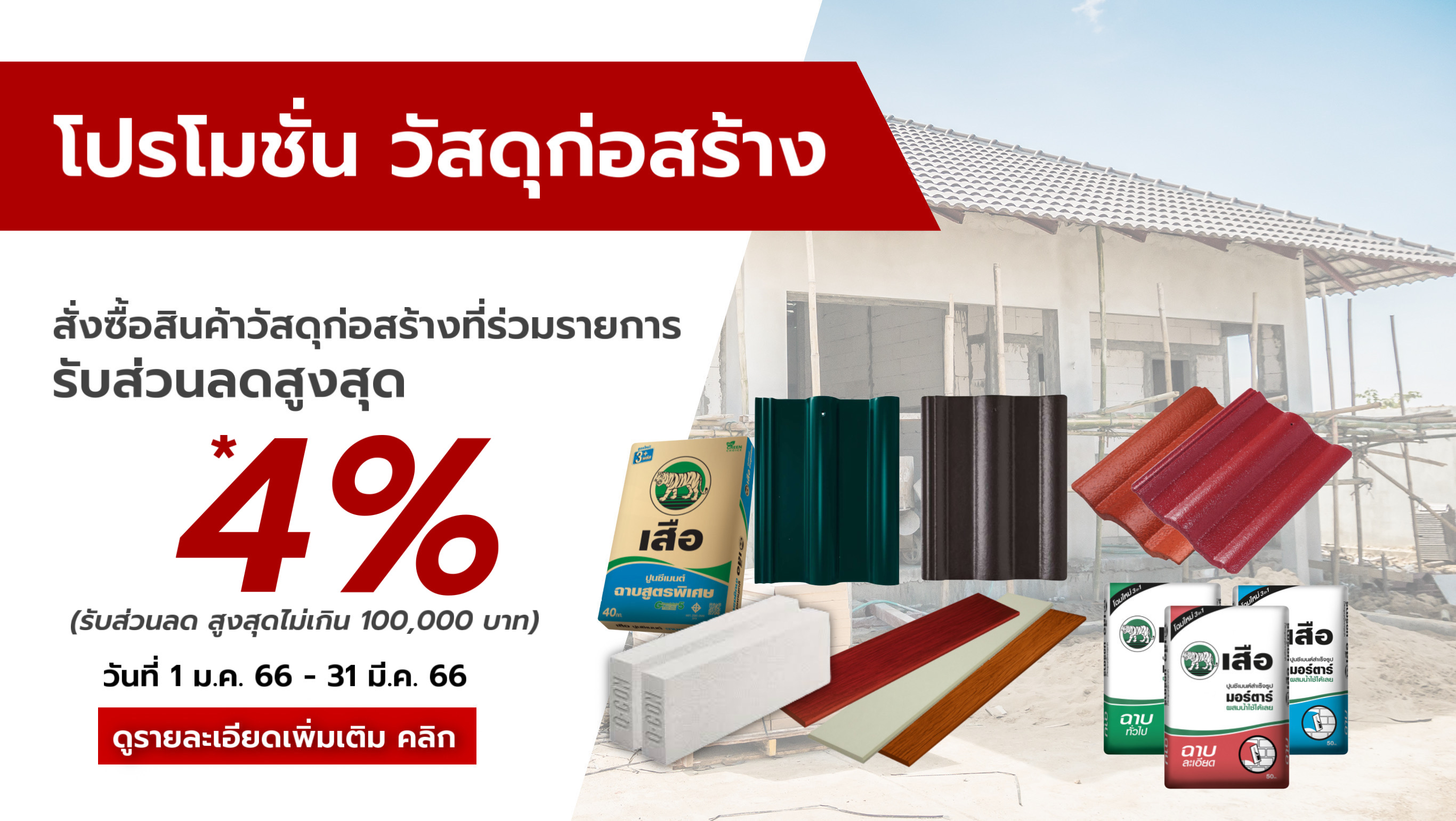 ช้อปต้นปี รับสิทธิ์ 4 เด้ง รับส่วนลด สูงสุด 100,000 บาท