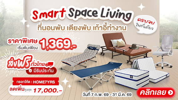 Smart Space Living ที่นอนพับ เตียงพับ  เก้าอี้ทำงาน  ครบจบในที่เดียว