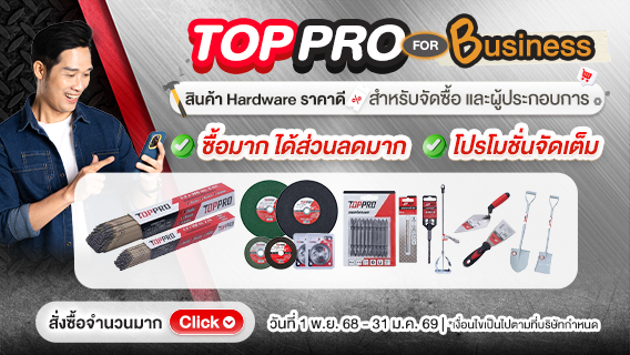 TOPPRO for Business สำหรับจัดซื้อและผู้ประกอบการ