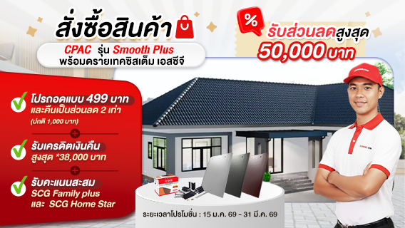 โปรโมชั่นหลังคาคอนกรีต CPAC Smooth Cool PLUS รับส่วนลดสูงสุด 50,000 บาท