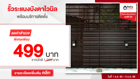 ค่าสำรวจสุดคุ้ม ! รั้วบ้านสวย ด้วยรั้วระแนงไวนิล พร้อมบริการติดตั้ง