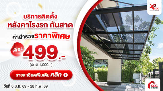 หลังคาโรงรถกันสาด Shinkolite พร้อมติดตั้ง จบไว ไม่ทิ้งงาน ปรับลดราคา ถูกลงกว่าเดิม !!