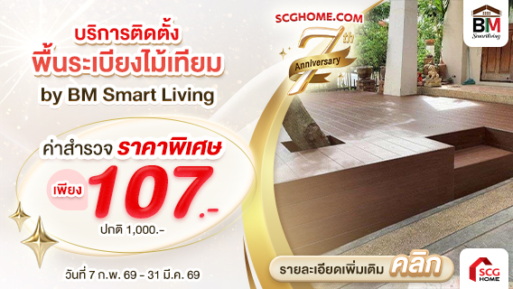 โปรโมชั่นค่าสำรวจบริการติดตั้ง บริการติดตั้งพื้นระเบียงไม้เทียม