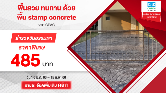 พื้นสวย แข็งแรง ทนทาน ด้วยพื้นคอนกรีตพิมพ์ลาย จาก CPAC