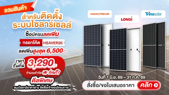 เริ่มแล้ว! แผงโซล่าร์ สำหรับติดตั้งระบบโซลาร์เซลล์ 