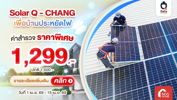 ติดตั้ง Solar Rooftop กับ Q Chang เริ่มต้นเพียง 99,000.- ออก E-Tax ได้ พร้อมลดหย่อนภาษี