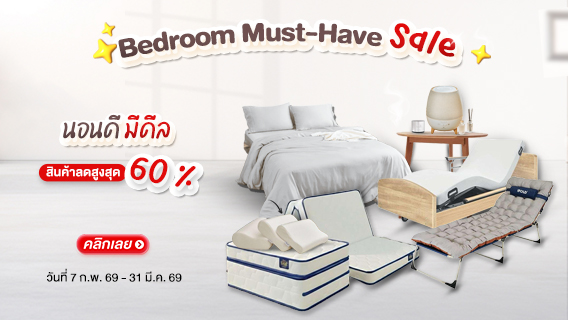 Bedroom Must-Have Sale นอนดี มีดีล