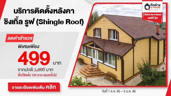 หลังคาชิงเกิ้ลรูฟพร้อมติดตั้ง หลายสีหลากสไตล์ ราคาจับต้องได้