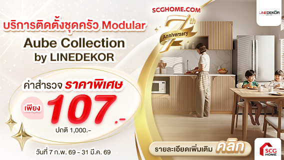เนรมิตมุมครัว ให้สวยใหม่ ด้วยบริการติดตั้งชุดครัว Modular Aube Collection by LINEDEKOR