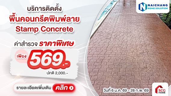 บริการติดตั้งพื้นคอนกรีตพิมพ์ลาย (Stamp Concrete)