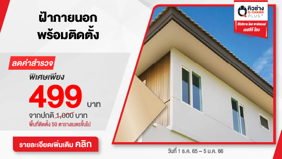ฝ้าภายนอกยิปซั่ม พร้อมบริการติดตั้ง โดย Q-CHANG Plus+