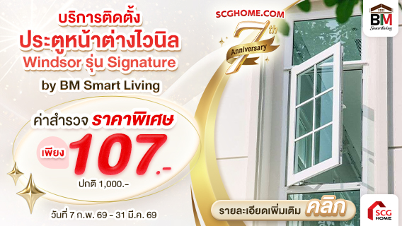 โปรโมชั่นค่าสำรวจบริการติดตั้ง ประตูหน้าต่างไวนิล Windsor รุ่น Signature