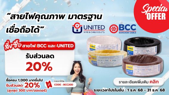โปรโมชั่นสายไฟ BCC และ United รับส่วนลด 20%