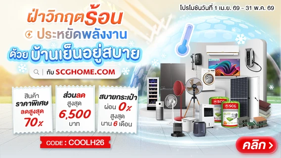 ฝ่าวิกฤตร้อน ประหยัดพลังงาน ด้วยบ้านเย็นอยู่สบาย กับ SCGHOME.COM