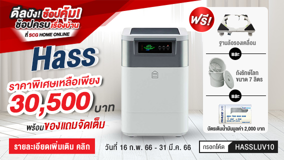 เครื่องย่อยขยะเศษอาหาร Hass แจก 3 ต่อ