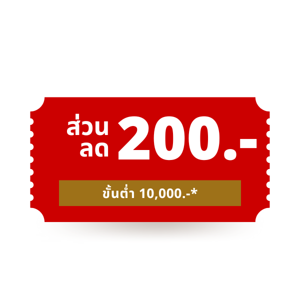 ส่วนลดสินค้ามูลค่า 200.-