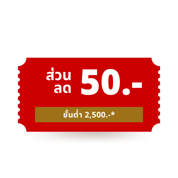 ส่วนลดสินค้ามูลค่า 50.-
